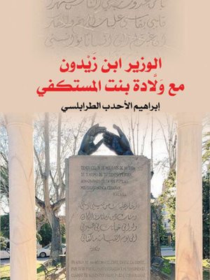 cover image of الوزير ابن زَيْدون مع وَلَّادة بنت المستكفي